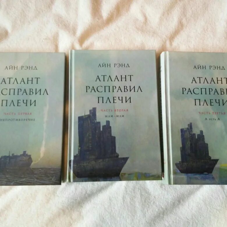 Аудиокниги слушать атлант расправил. Энн рейд Атлант расправил плечи. Айн Рэнд Атлант расправил плечи. Атлант расправил плечи Догерти. Атлант расправил плечи Айн Рэнд книга.