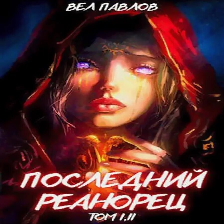 Последний реанорец картинки. Аниме фэнтези магия приключение другой мир. Романтический убийца. При своем обложка. Фантастика 79 серия книг.