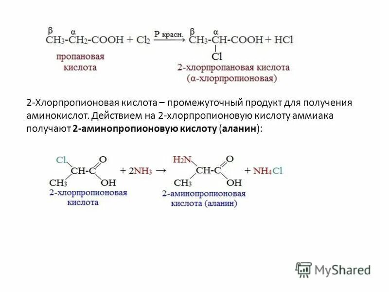 2 хлорпропионовая кислота. реакция галогенирования карбоновых кислот. 2 хлорпропионовая кислота. пропионовая кислота химические реакции. 2 хлорпропионовая кислота формула.