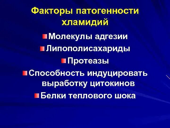 Белок теплового шока хламидий. Факторы патогенности хламидий. Хламидии факторы патогенности. Факторы патогенности хламидий микробиология. Факторы патогенности гонореи.