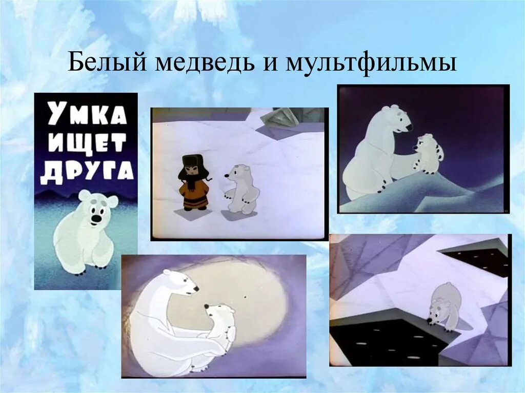 Медведь ищет друга. Медведь ищет друга. Чудо в новый год как белый мишка нашёл друзей. Умка из мультфильма. Чудо в новый год как белый мишка нашёл друзей.