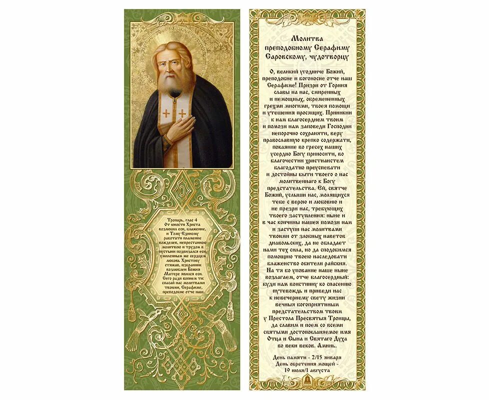 Молитва серафиму саровскому читать на русском. Молитва прп.серафиму саровскому. молитва серафима саровского об исцелении. молитва св преподобный серафим саровский. молитва преподобному серафиму саровскому.