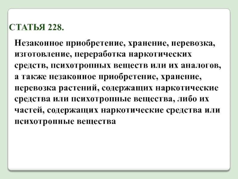 Незаконные приобретение хранение. Статья 228. незаконное приобретение и хранение. ст 228 ч 3. статья 228 хранение.
