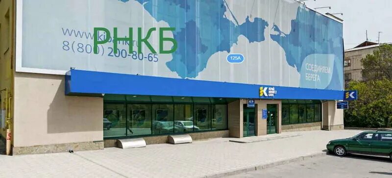 Телефон рнкб симферополь. Киевская 125а Симферополь РНКБ. Банк РНКБ Симферополь Киевская улица 125а. РНКБ Симферополь набережная. Киевская 125.