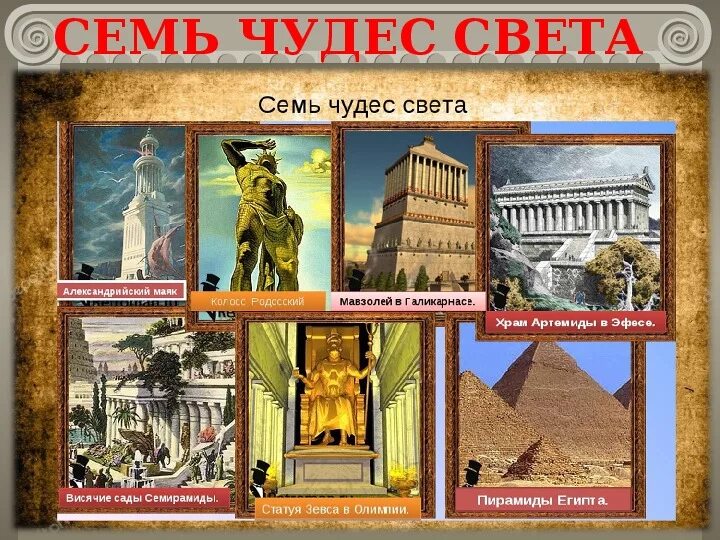 Презентация "Семь чудес света"