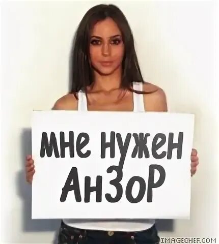 Анзор что означает