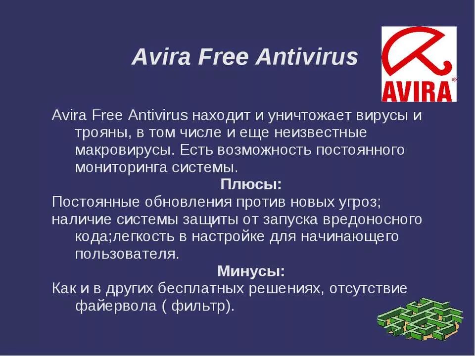 Антивирусная программа Avira. Преимущества и недостатки Avira. Avira антивирус характеристика. Достоинства Avira антивирус. Антивирус описания