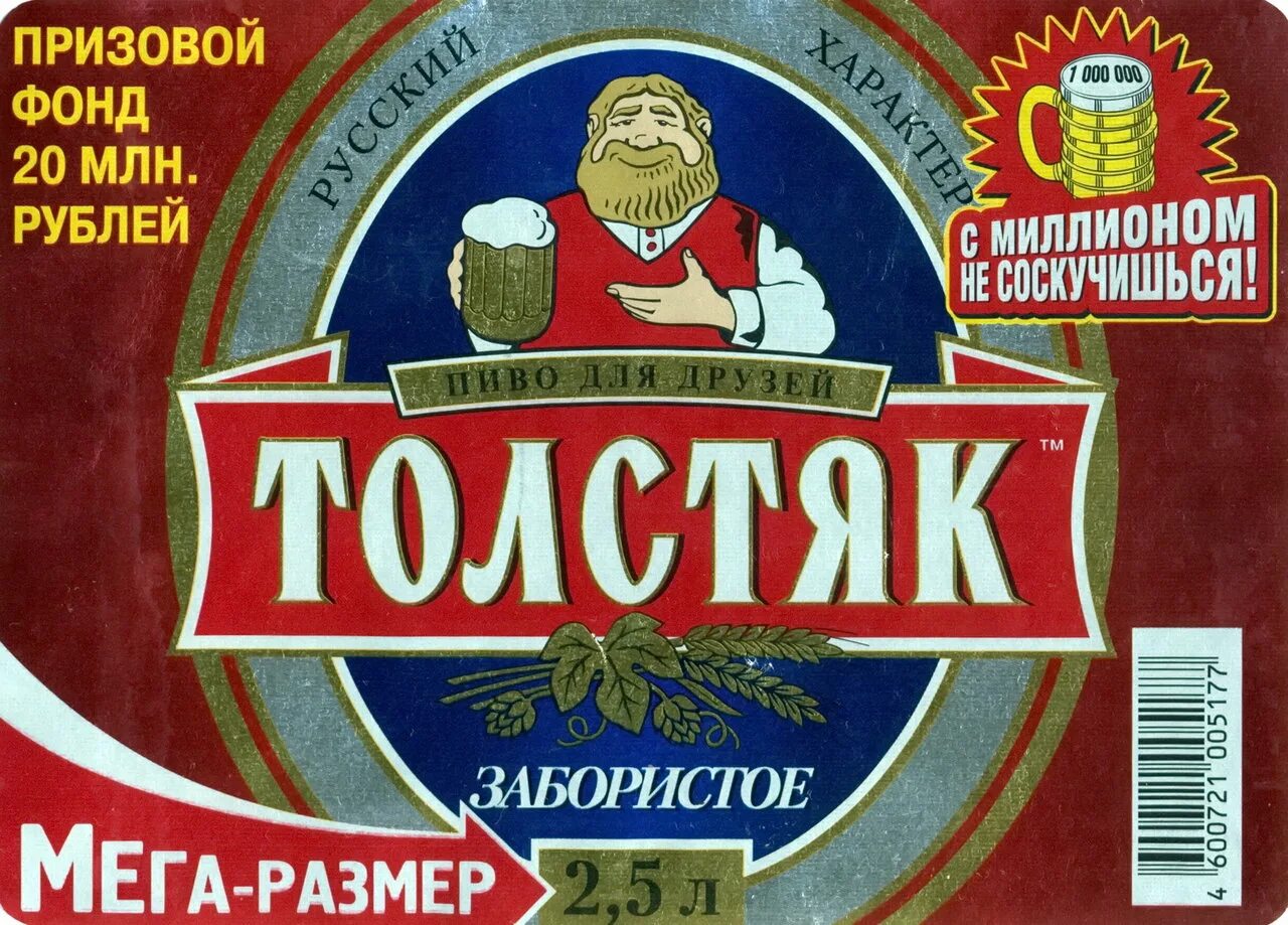 Пиво толстяк этикетка. Пиво толстяк 2,5. Пиво толстяк забористое. Пиво багбир 5 литров. Пиво толстяк логотип.