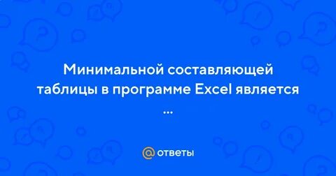 Минимальной составляющей