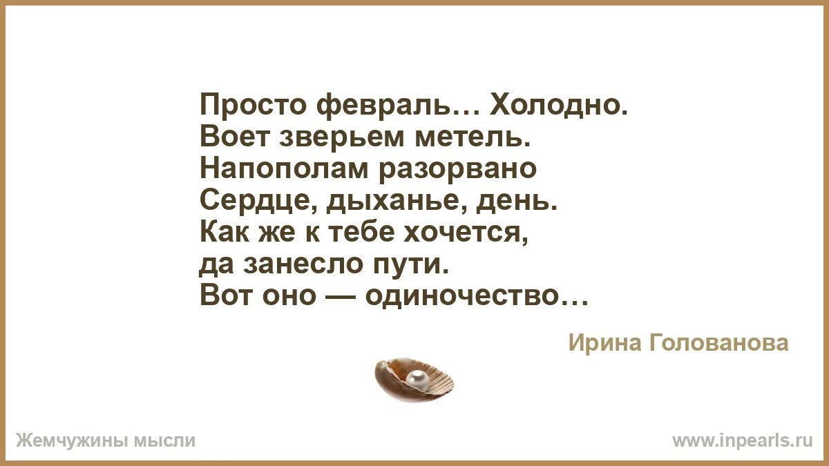 Просто февраль холодно воет в ночи