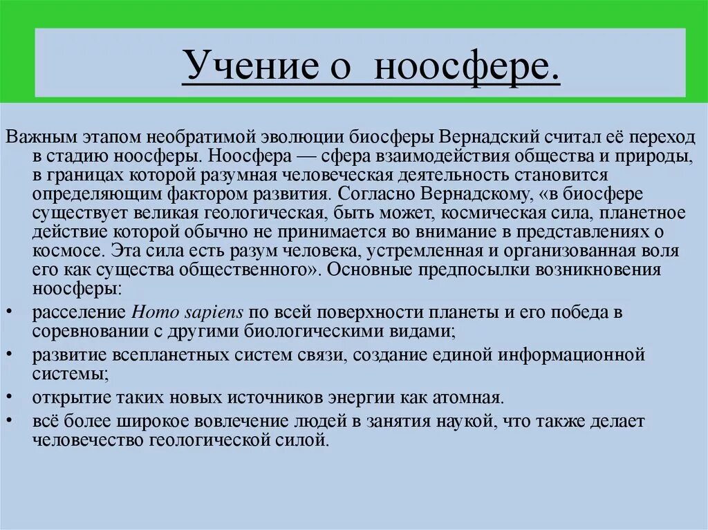 Ноосфера ученые. Учение о ноосфере. Учение Вернадского о ноосфере кратко. Учение о ноосфере кратко. Теория ноосферы Вернадского.