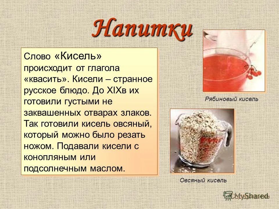 Сколько нужно киселя на 1 литр. Кисель. Кисель русское блюдо. Кисель история происхождения. Кисель напиток.