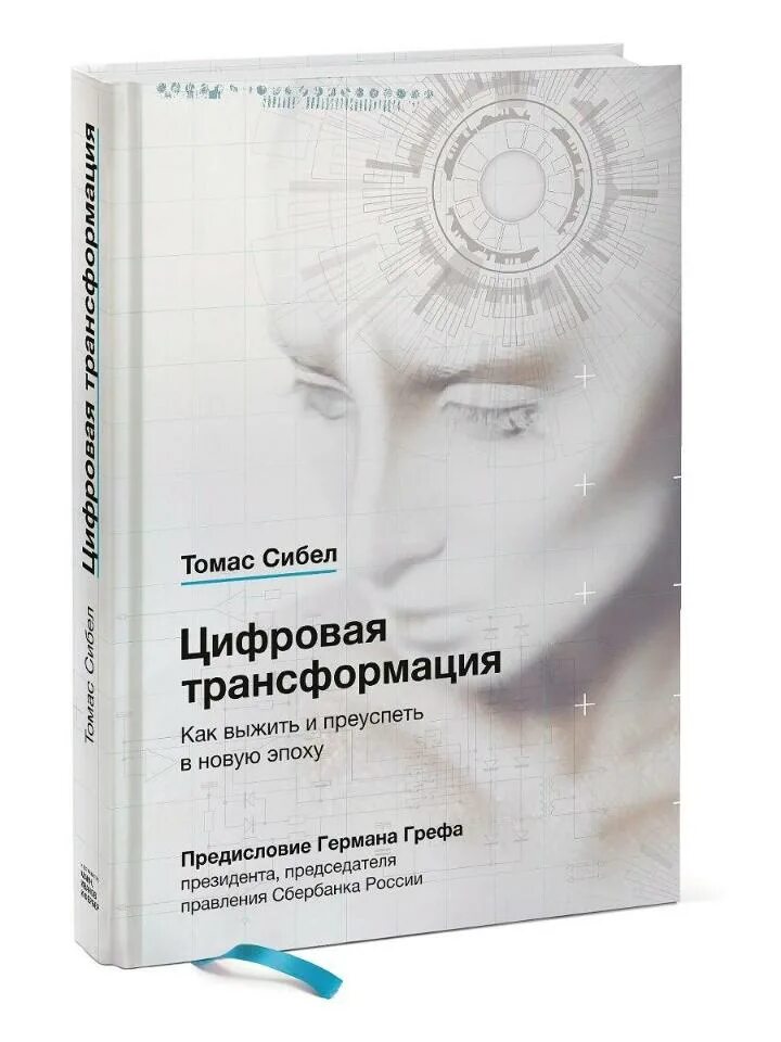 Цифровая трансформация бизнеса. Трансформационные книги. Цифровая трансформация бизнеса книга. Трансформация бизнеса. Цифровая трансформация книга.