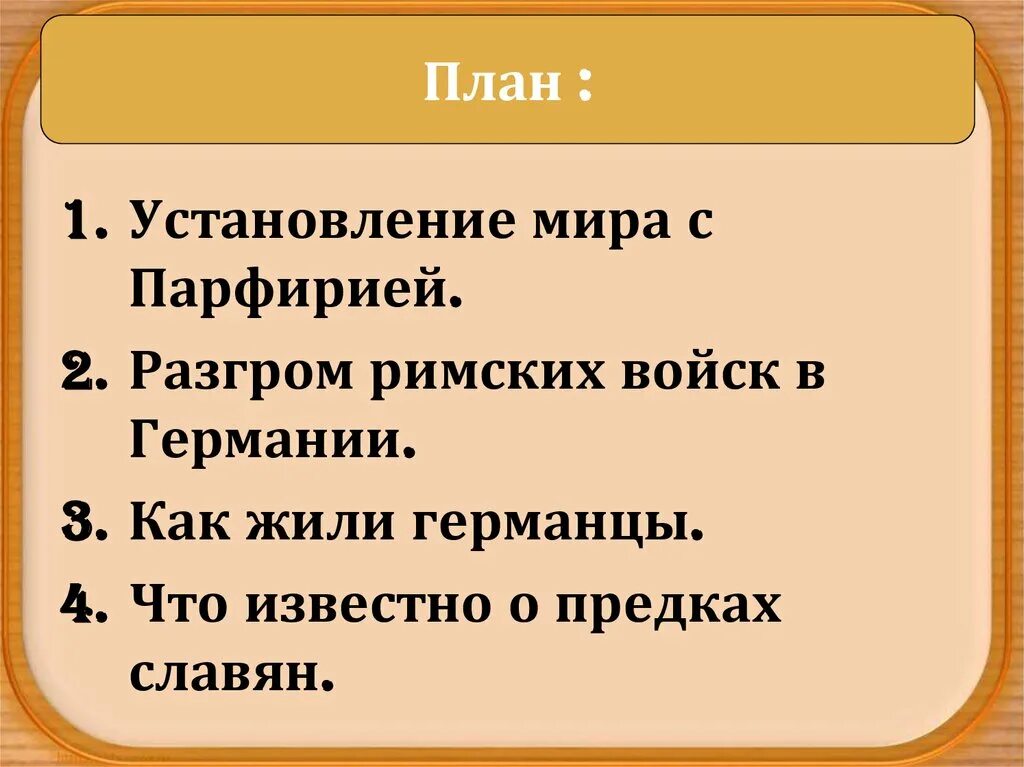 История соседи римской империи. Разгром римских войск в Германии. Разгром римских войск в Германии кратко. Простой план параграфа разгром римских войск. Соседи римской империи презентация.