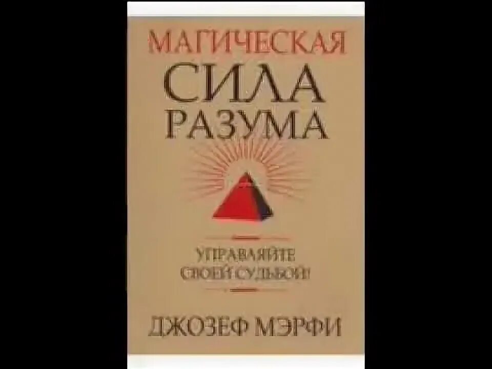Книги джозефа мэрфи. Мерфи сила разума. Мерфи сила разума. Сила разума книга. Джон максвелл лидерство книга.