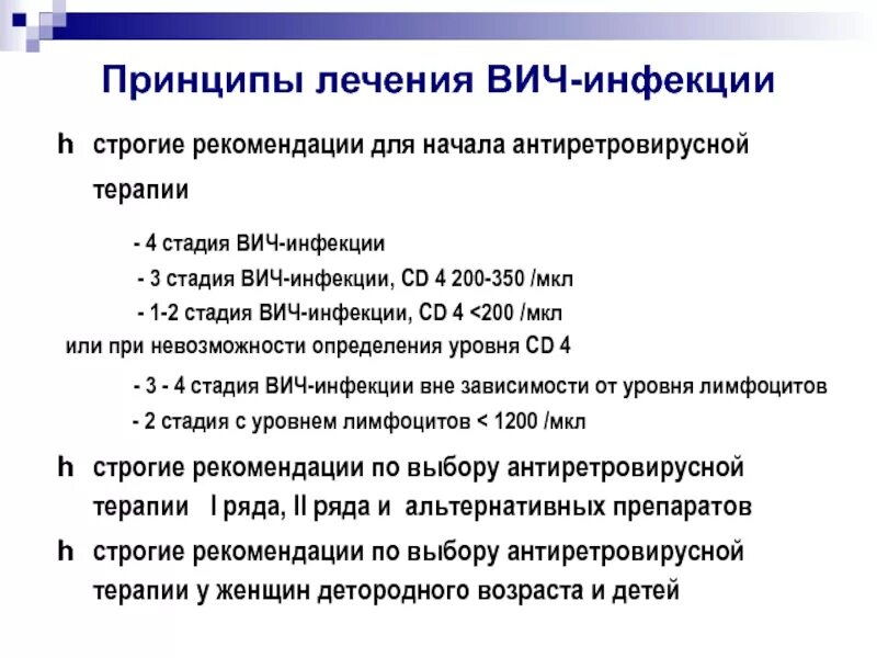 Вич терапия жизнь. Принципы антиретровирусной терапии ВИЧ-инфекции. Принципы лечения ВИЧ. Терапия при ВИЧ. Принципы терапии при ВИЧ-инфекции.