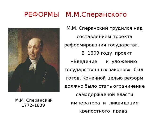 Реформы Сперанского в 1809. Проект м м Сперанского при Александре 1. Проект реформы Сперанского 1809.