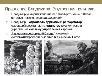 Правление владимира 1 внутренняя политика