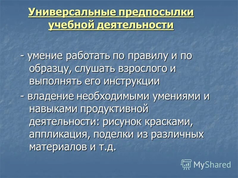 предпосылками учебной деятельности дошкольника являются