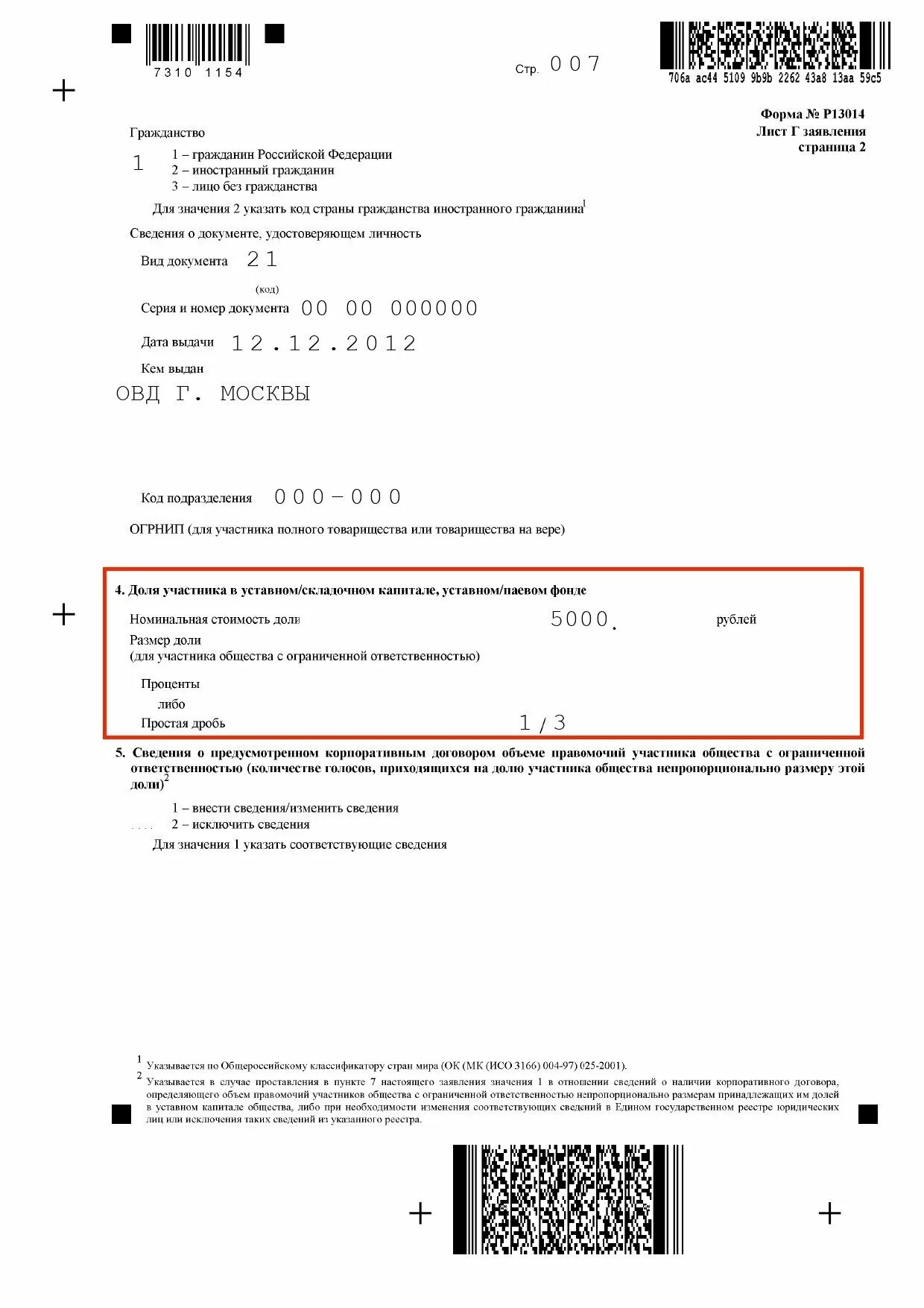 13014 распределение доли. Пример заполнения листа г формы 13014. пример заполнения формы р 13014 распределение доли. как заполнить лист г в форме р13014. лист г форма 13014 как заполнить.