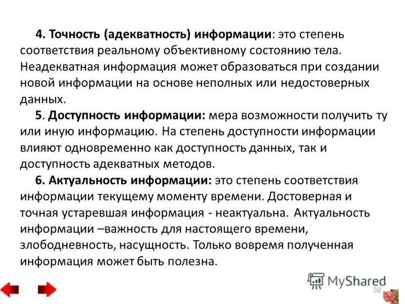 Обработка и анализ результатов исследований. В соответствии полученной информации. В соответствии полученной информации. Статистическая обработка результатов исследования. Свойства информации достоверность.