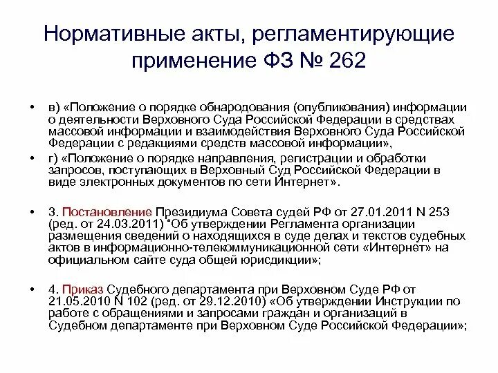 Служба информации судов. Размещение судебных актов. Тексты судебных актов. Информация о деятельности суда это. Основные положения о деятельности Верховного суда.