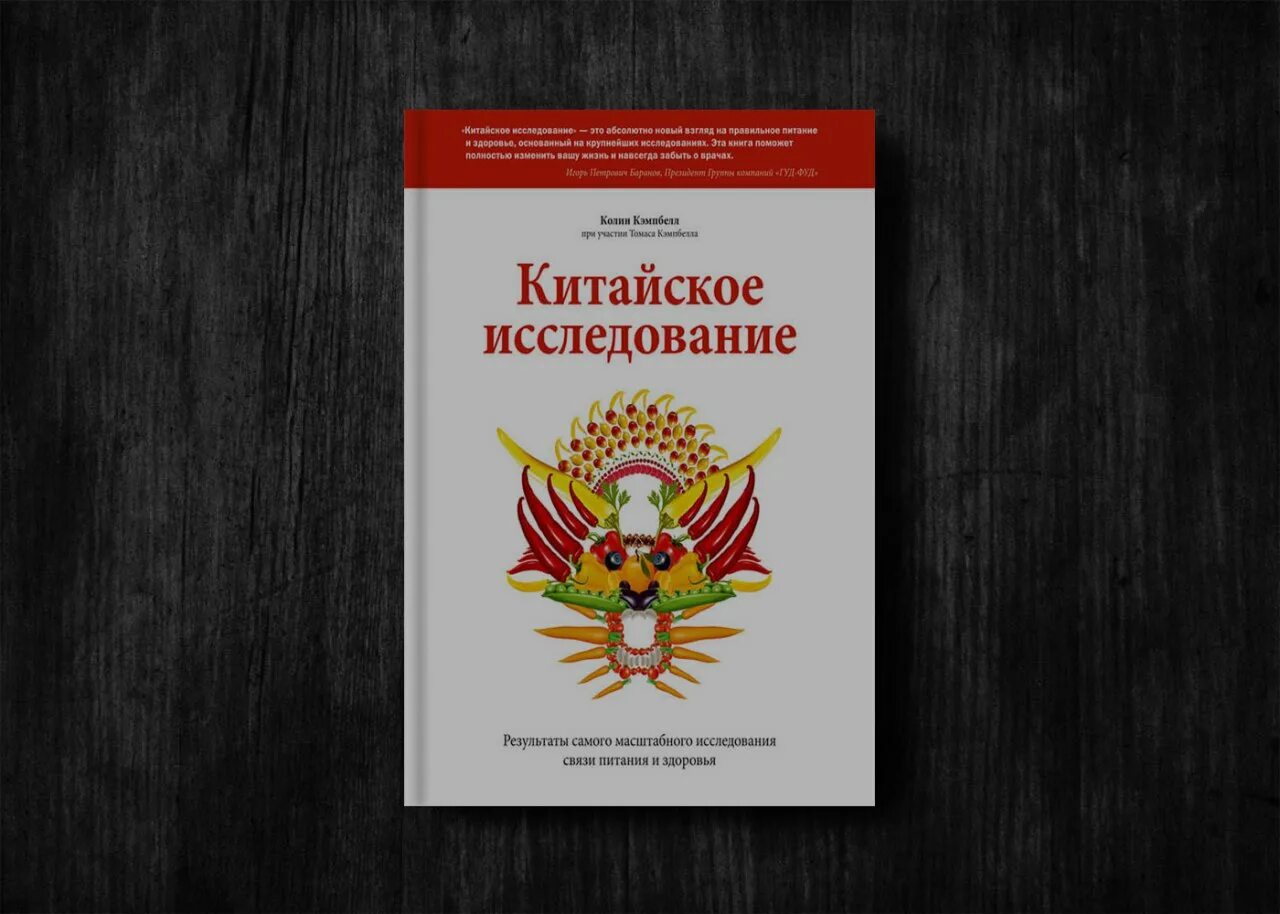 колин кэмпбелл китайское исследование. колин кэмпбелл китайское исследование. профессор колин кэмпбелл "китайское исследование". самое большое китайское исследование. профессор колин кэмпбелл "китайское исследование".