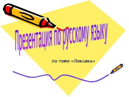 Без лексик