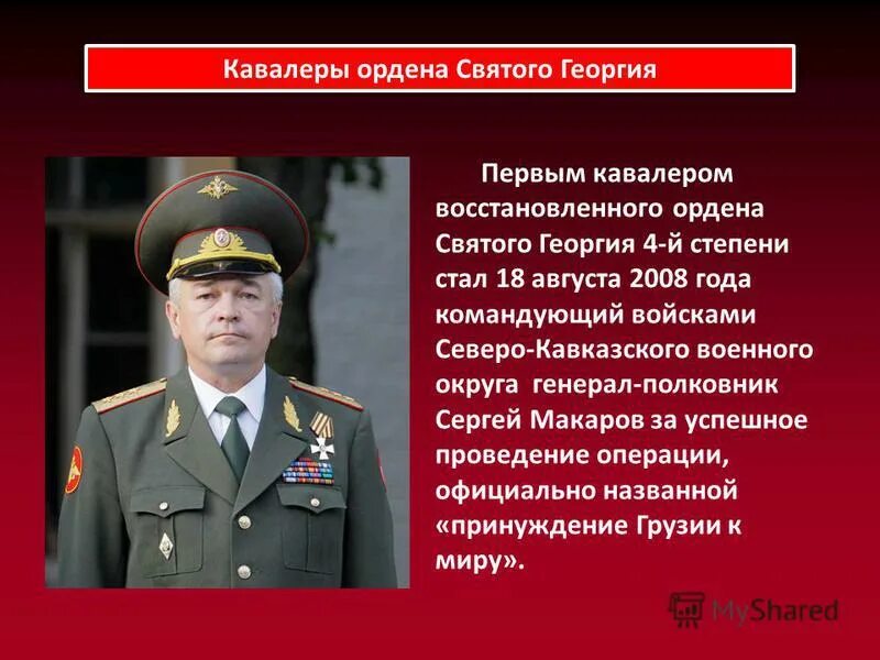 кто стал первым кавалером