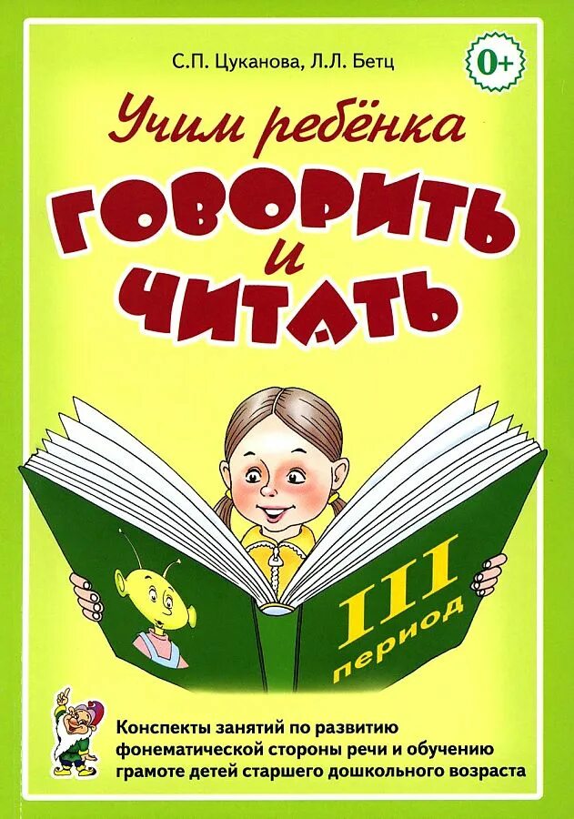 Я учусь говорить и читать цуканова. Цуканова бетц конспекты занятий. цуканова бетц учим ребенка. цуканова бетц учим ребенка говорить и читать 1 период обучения. цуканова учимся говорить и читать.