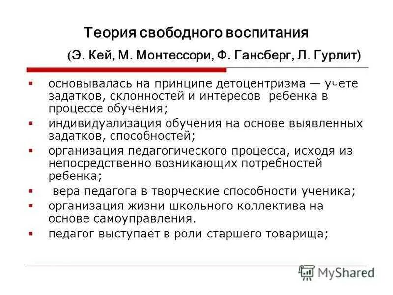 Теория воспитывающего. Теория свободного воспитания. Теория свободного воспитания Монтессори. Идея свободного воспитания. Концепция свободного воспитания Эллен Кей.