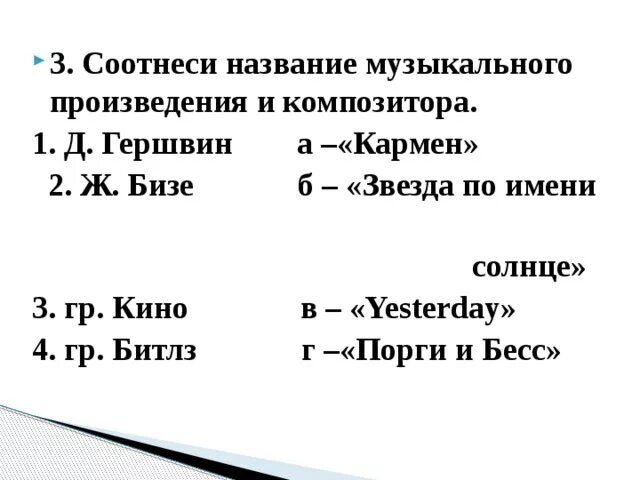 Установите соответствие между композитором и произведением. Названия музыкальных произведений. Транскрипция музыкального произведения. Композитор и название произведения. Соотнесите названия музыкальных произведений.