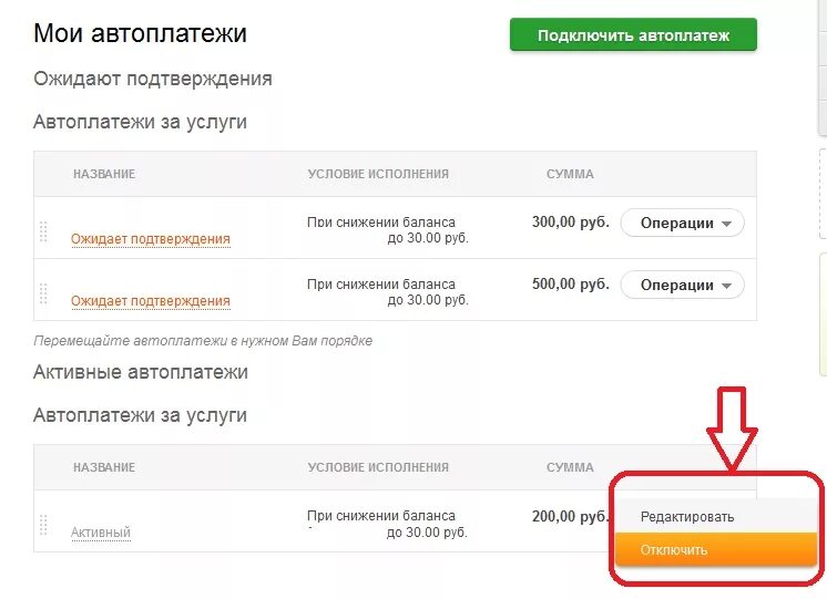 Как отключить ежемесячную плату. Как отключить автоматический платеж. Отменить Автоплатеж с карты. Автосписание с карты. Как отключить автоплатёж с карты.