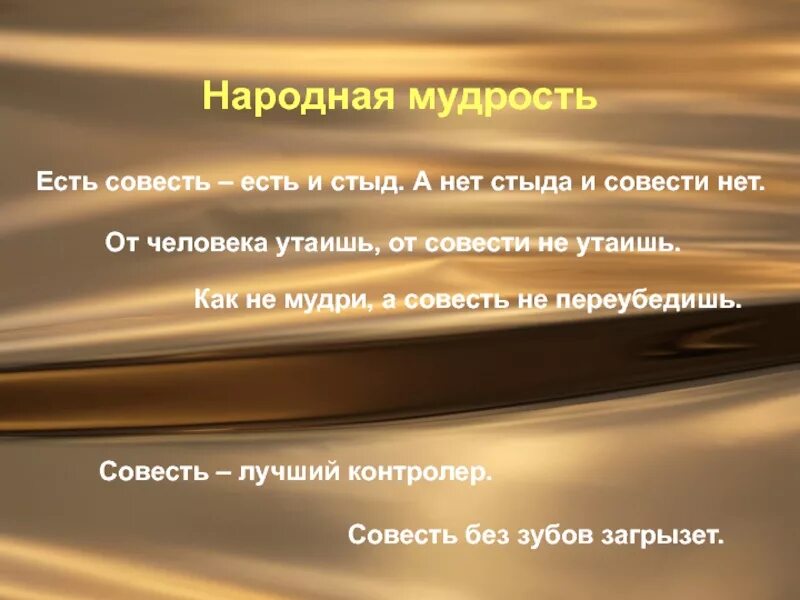 Совесть бывает. Афоризмы про совесть. Цитаты про стыд и совесть. Афоризмы о совести и стыде. Афоризмы о совести и порядочности.