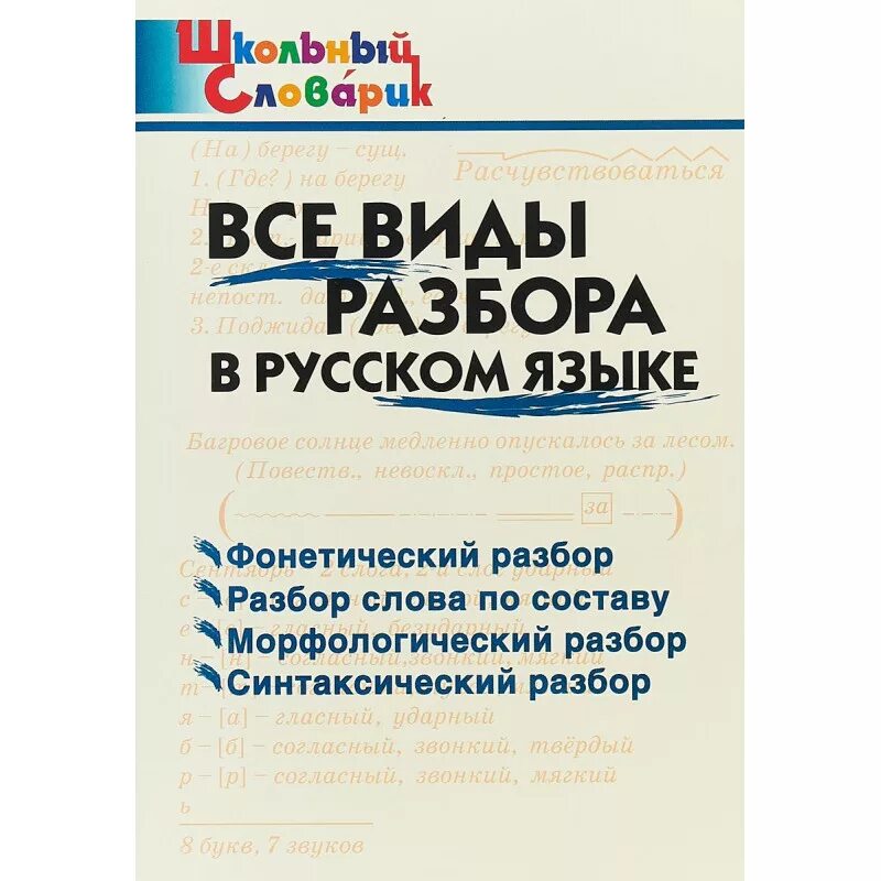 Какие виды разборов бывают. Виды разборов в русском языке. клюхина и.в. &quot;школьный словарик. все виды разбора в русском языке&quot;. русский язык. все виды разбора. все виды разборов по русскому.