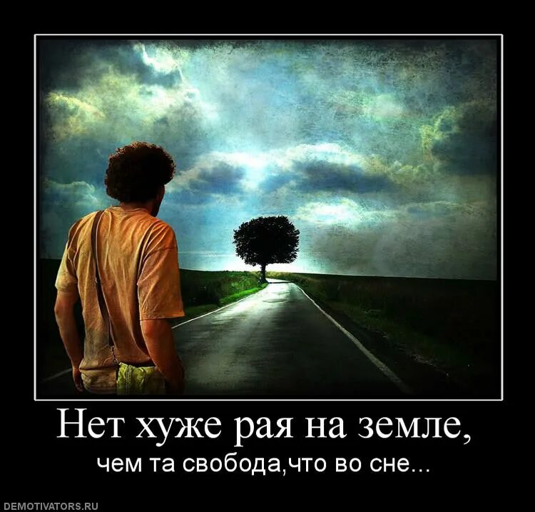 Жизненный путь без ошибок. Рай на земле высказывания. нет пути к свободе потому что свобода и есть путь. фразы про рай на земле. рай на земле цитаты.