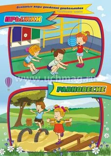Игры на основные виды движений