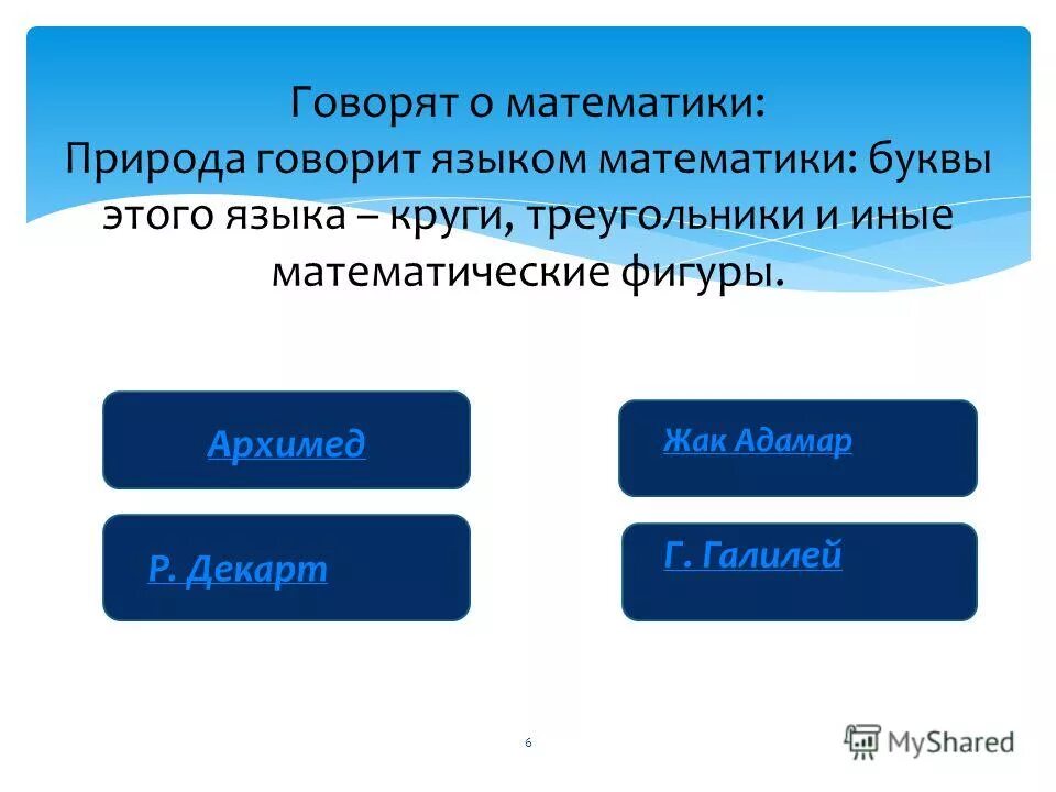 Математика говорит. Природа говорит на языке треугольников. О Малое в математике. На каком языке говорят математики. На каком языке говорят математички.