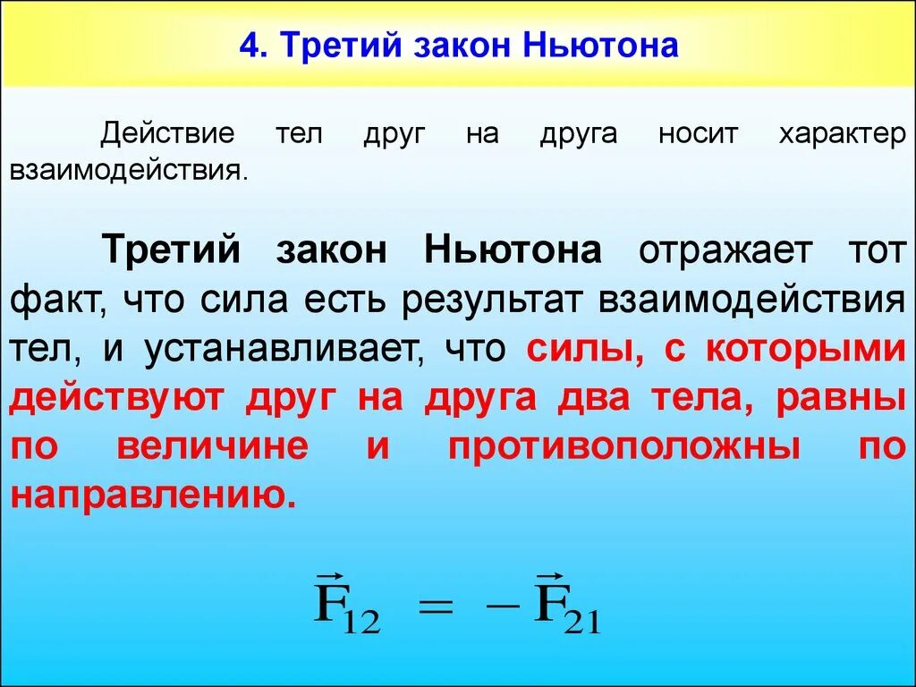 Если на тело действует несколько сил. 4 Закон Ньютона. Третий закон Ньютона. Взаимодействие тел третий закон Ньютона. 3 Закон Ньютона тела взаимодействуют.