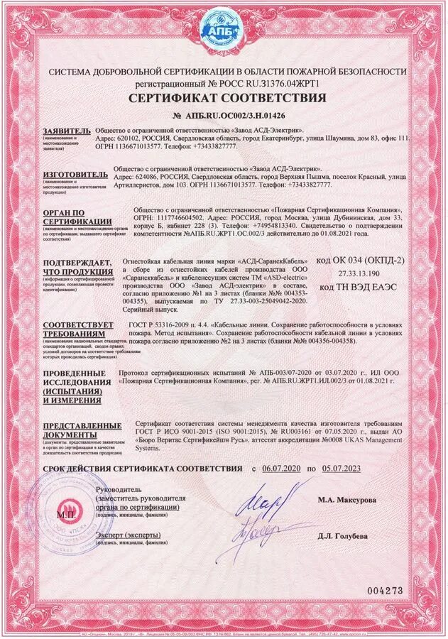 Гост р 53041-2008. Сертификаты пожарной безопасности на отделочные материалы. Испытания по гост р 53316. Огнестойкая кабельная линия согласно гост р 53316-2009 в составе: 2. Р 53316 2009.