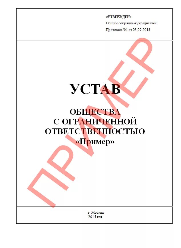 Устав организации пример ООО. Устав образец. Устав предприятия образец. Устав ООО образец.