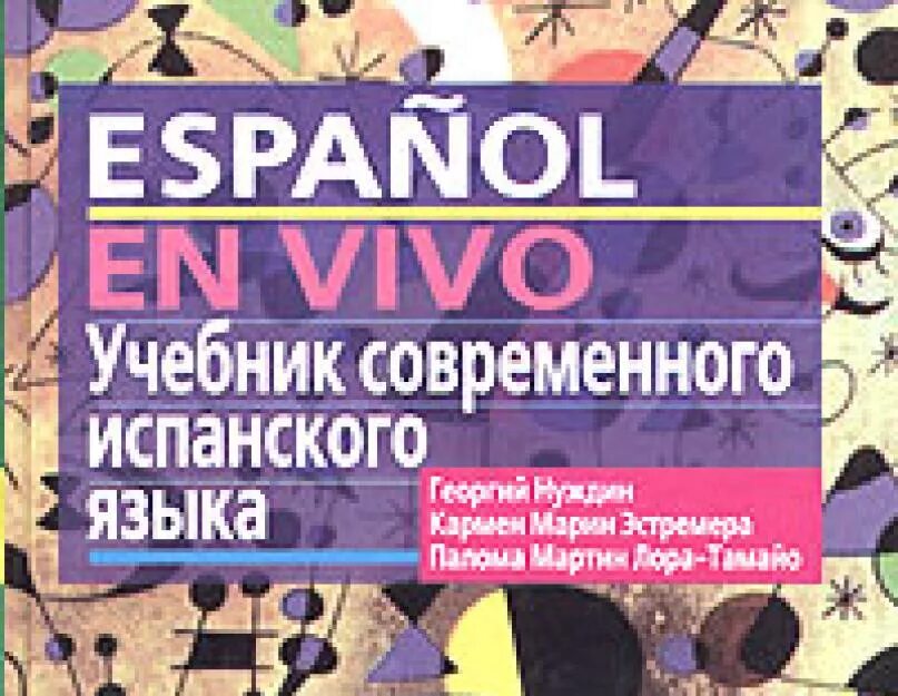 Учебник по испанскому языку 5 класс. Учебник испанского языка espanol. Учебник современного испанского языка. Нуждин учебник испанского. Нуждин испанский язык для начинающих.