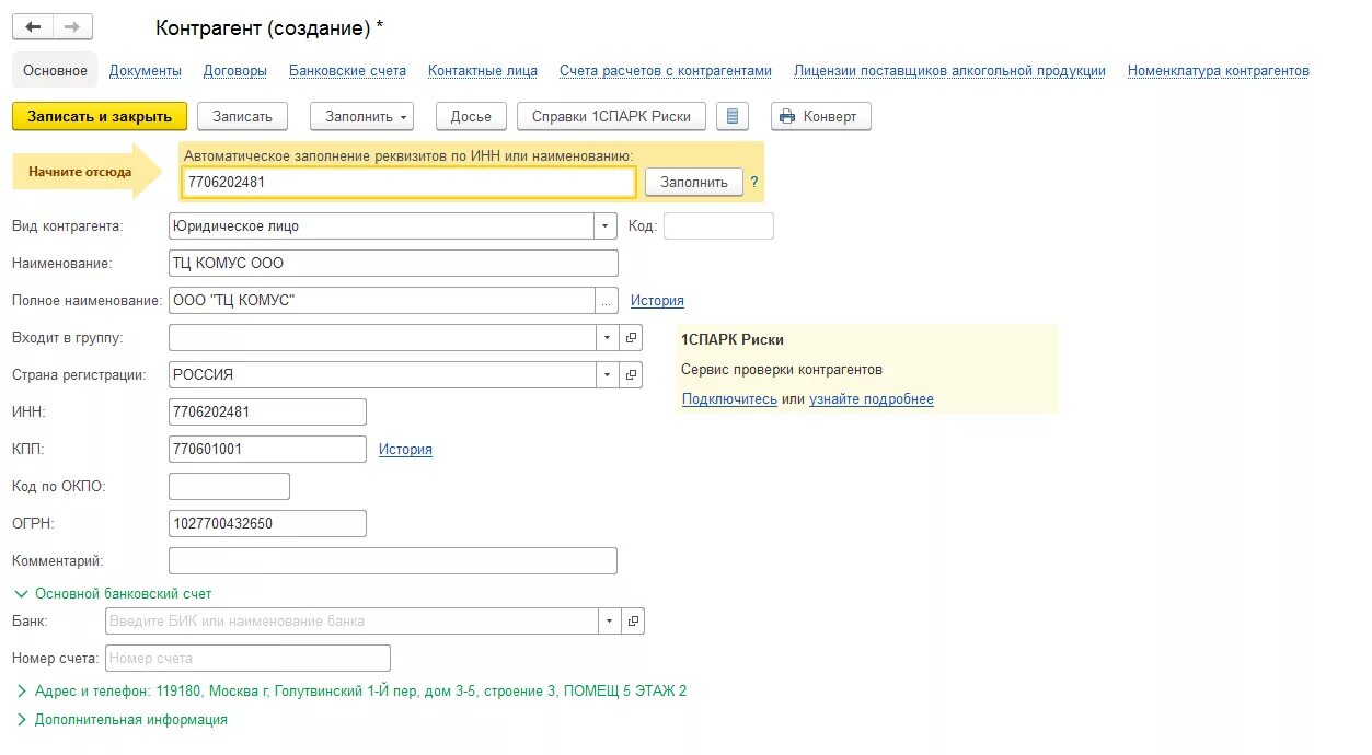 Проверить контрагента 1с. В Справочнике контрагенты 1с 8.3 предприятие. Контрагент 1с банковские данные. Заведение контрагента в 1с 8.3 предприятие. Тип контрагентов в 1с 8.3 Бухгалтерия.