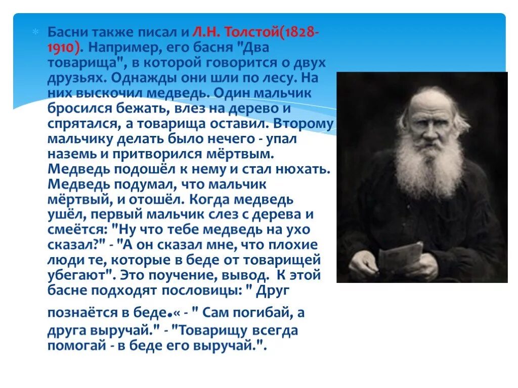 Басни толстого класс. Басни л н Толстого 5 класс два товарища. Л.Н.толстой басни два товарища лгун отец и сыновья. Л Н толстой два товарища басня мораль. Басни Льва Николаевича Толстого два товарища.