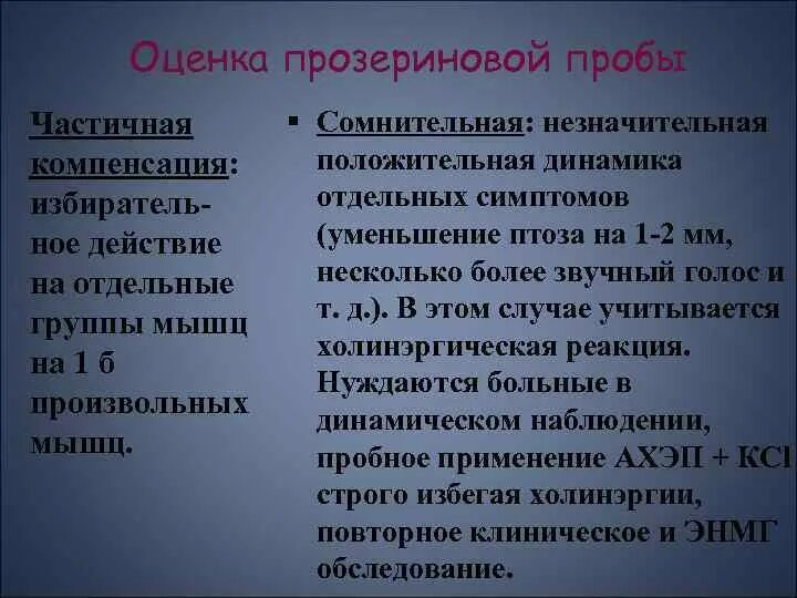 Пробы при миастении. Прозериновая проба методика проведения. Положительная прозериновая проба. Миастения прозериновая проба.