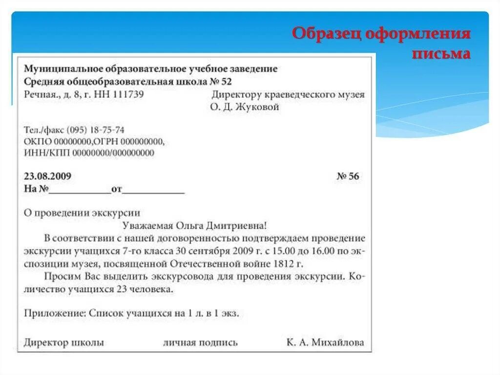 Образец служебного письма организации. Правильное составление писем делопроизводство. Пример заполнения служебного письма. Как составить служебное письмо. Образцы официальных документов