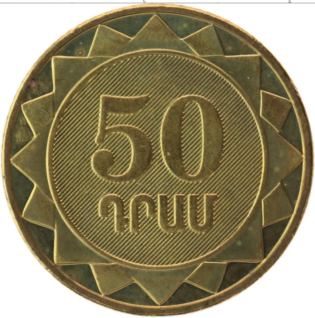 Арм 50. Монета Армении 50. Армянская монета 50. 50 Драм монета. 50 Драм Армения.