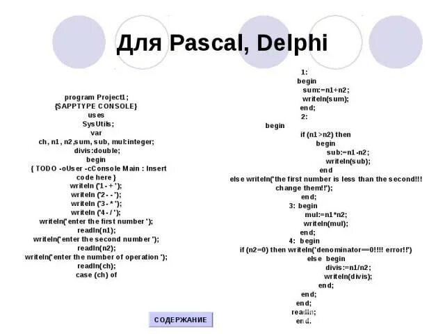 Паскаль Делфи. DELPHI (язык программирования). Pascal DELPHI операторы. Сравнение в Паскале. Pascals sub