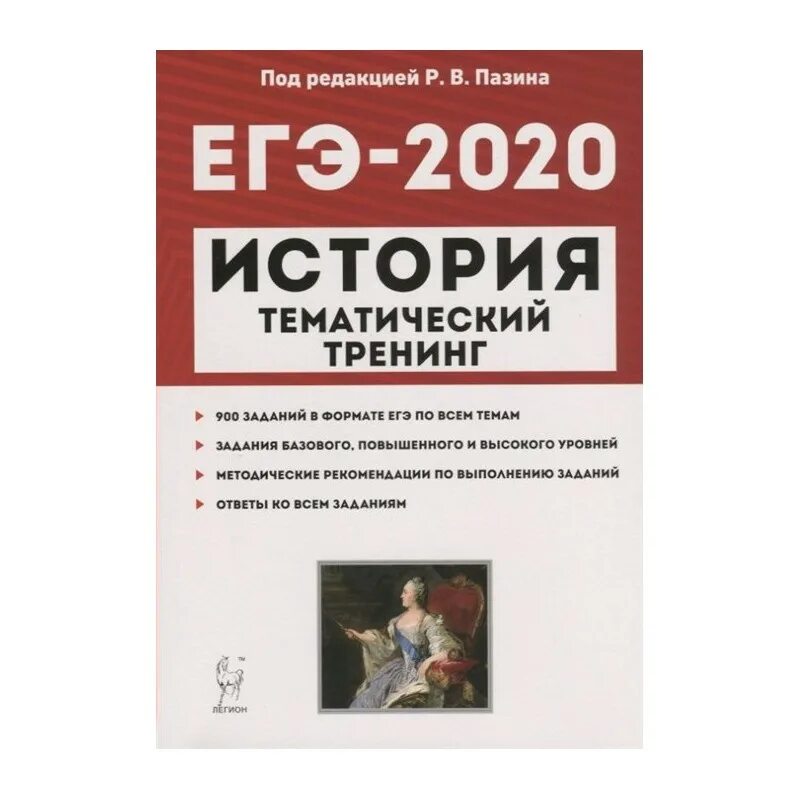 История класс подготовка егэ. Пазин тематический тренинг ОГЭ. Тематические задания по истории ЕГЭ 2021 Пазин. Пазин 2019 тематический тренинг. Пазина ЕГЭ история 30 вариантов.