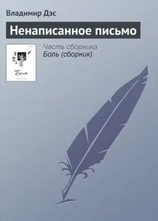 Ненаписанная книга